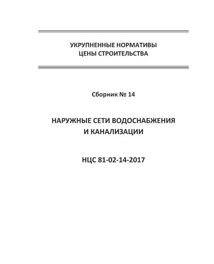 НЦС 81-02-14-2021. Укрупненные нормативы цены строительства. Сборник № 14. Наружные сети водоснабжения и канализации. Утверждены Приказом Минстроя России от 12 марта 2021 №140/пр - Укрупненные нормативы цены строительства (НЦС), Нормативы цены строительства -  1