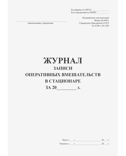 Журнал записи оперативных вмешательств в стационаре. Форма № 008/у. Утверждена Минздравом СССР 04.10.80 г. № 1030 (прошитый, 48 страниц) - Здравоохранение, Журналы (Твердая, мягкая обложка, прошитые) -  1