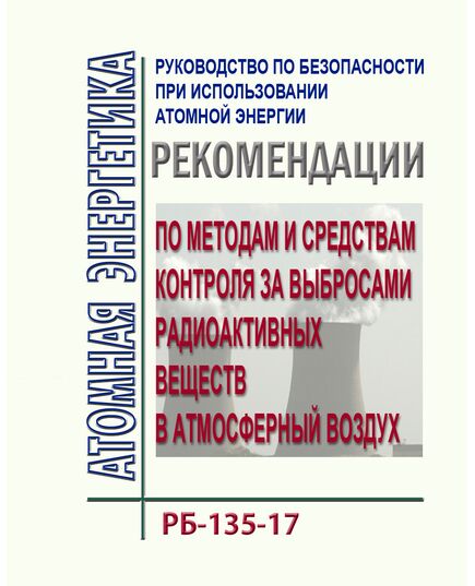 Руководство по безопасности при использовании атомной энергии  "Рекомендации по методам и средствам контроля за выбросами радиоактивных веществ в атмосферный воздух. РБ-135-17. Утверждено  Приказом Ростехнадзора от 30.08.2017 N 347 - Атомная энергетика, Радиационная безопасность, Энергетика, Электробезопасность -  1