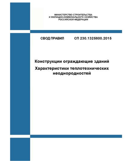 СП 230.1325800.2015. Свод правил. Конструкции ограждающие зданий. Характеристики теплотехнических неоднородностей. Утвержден Приказом Минстроя России от 08.04.2015 № 261/пр в редакции Изм. № 2, утв. Приказом Минстроя России от 12.12.2022 № 1049/пр - СВОДЫ ПРАВИЛ (СП), Строительство -  1