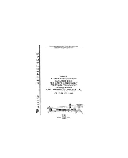 РД 153-34.1-35.143-00 (СО 34.35.143-00). Объем и технические условия на выполнение технологических защит теплоэнергетического оборудования газотурбинных установок ТЭЦ. Утвержден и введен в действие РАО "ЕЭС России" 10.07.2000 г. - Тепловые установки и сети, Энергетика, Электробезопасность -  1