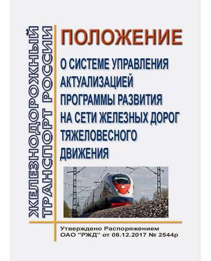 Положение о системе управления актуализацией программы развития на сети железных дорог тяжеловесного движения. Утверждено Распоряжением ОАО "РЖД" от 08.12.2017 № 2544р - Общие для всех (многих) хозяйств железнодорожного транспорта, Железнодорожный транспорт -  1