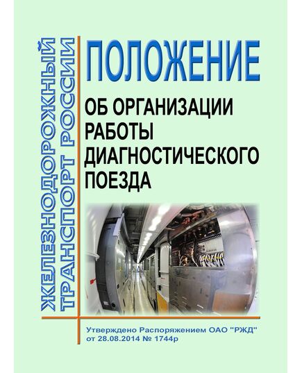 Положение об организации работы диагностического поезда.  Утверждено Распоряжением ОАО "РЖД" от 28.07.2014 № 1744р - Автоматика и телемеханика на железнодорожном транспорте, (ЦШ), Железнодорожный транспорт -  1