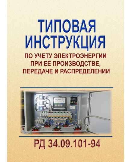 РД 34.09.101-94 (СО 153-34.09.101-94). Типовая инструкция по учету электроэнергии при ее производстве, передаче и распределении. Утвержден и введен в действие Главгосэнергонадзором России 02.09.1994 г. с Изменением №1, утв. Минтопэнерго России 22.09.1998 г. - Общие для различных объектов энергетики, Энергетика, Электробезопасность -  1