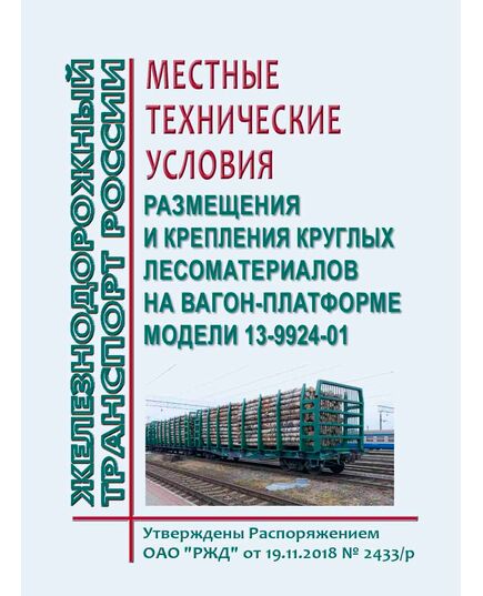 Местные технические условия размещения и крепления круглых лесоматериалов на вагон - платформе модели 13-9924-01. Утверждены Распоряжением ОАО "РЖД" от 19.11.2018 № 2433/р - Эксплуатация железных дорог, грузовая и коммерческая работа, (ЦМ), Железнодорожный транспорт -  1