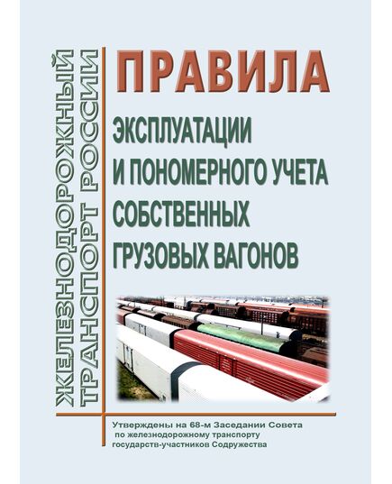 Правила эксплуатации и пономерного учета собственных грузовых вагонов. Утверждены на 68-м заседании Совета по железнодорожному транспорту государств-участников Содружества, протокол от 17-18.05.2018 с изм. и доп., утв. на 80-м заседании СЖТ СНГ, протокол от 10.06.2024 г. - Организация перевозки грузов, Эксплуатация железных дорог, грузовая и коммерческая работа, (ЦМ) -  1
