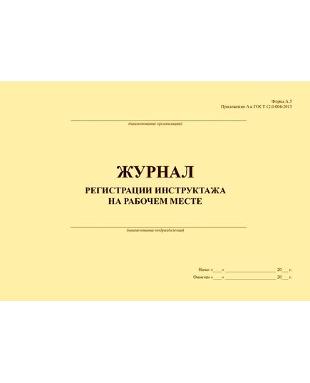Журнал регистрации инструктажа на рабочем месте (Форма А.5 Приложения А к ГОСТ 12.0.004-2015, 12 колонок), (альбомный, прошитый, 100 страниц) - Охрана труда, Безопасность работ, Журналы (Твердая, мягкая обложка, прошитые) -  1