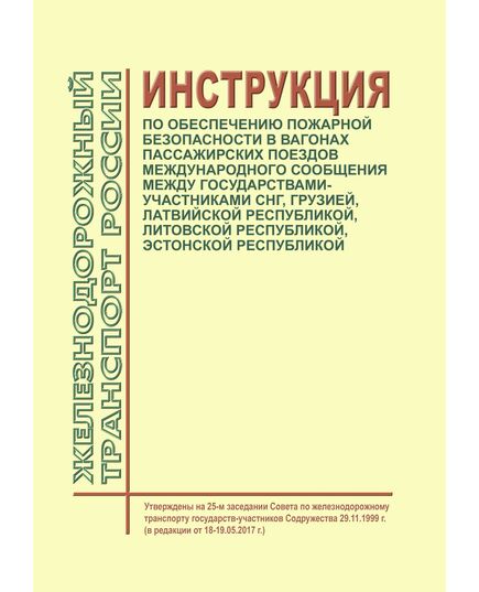 Инструкция по обеспечению пожарной безопасности в вагонах пассажирских поездов международного сообщения между государствами-участниками СНГ, Грузией, Латвийской Республикой, Литовской Республикой, Эстонской Республикой. Утверждена на 25-м заседании Совета по железнодорожному транспорту государств-участников Содружества 29.11.1999 г. (в редакции от 18-19.05.2017 г.) - Пожарная безопасность. Ведомственная охрана, (ЦУО), Железнодорожный транспорт -  1
