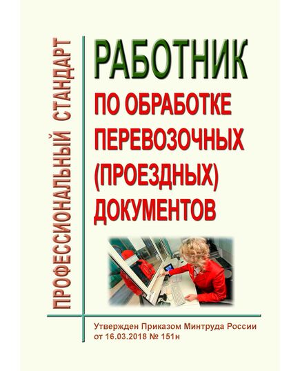 Профессиональный стандарт "Работник по обработке перевозочных (проездных) документов". Утвержден Приказом Минтруда России от 16.03.2018 № 151н - Профессиональные стандарты на ЖДТ, Железнодорожный транспорт -  1