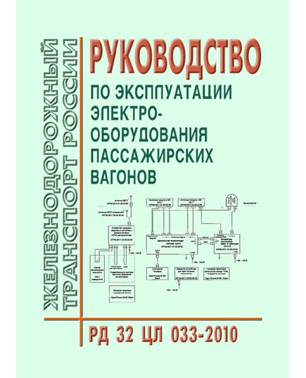 Руководство по эксплуатации электрооборудования пассажирских вагонов. РД 32 ЦЛ 033-2010. Утверждено на 54-м заседании Совета по железнодорожному транспорту государств-участников содружества (протокол от 18-19.05.2011) - Вагоны и вагонное хозяйство (ЦВ, ЦЛ), Железнодорожный транспорт -  1