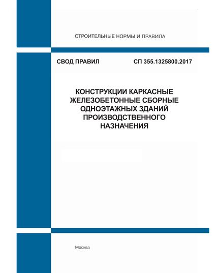 СП 355.1325800.2017. Свод правил. Конструкции каркасные железобетонные сборные одноэтажных зданий производственного назначения. Утвержден Приказом Минстроя России от 07.12.2017 № 1631/пр - СВОДЫ ПРАВИЛ (СП), Строительство -  1