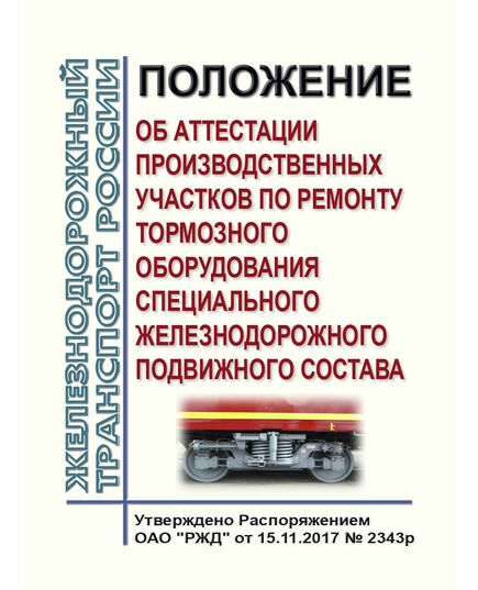 Положение об аттестации производственных участков по ремонту тормозного оборудования специального железнодорожного подвижного состава. Утверждено Распоряжением ОАО "РЖД" от 15.11.2017 № 2343р - Подвижной состав, (ЦДМВ), Железнодорожный транспорт -  1