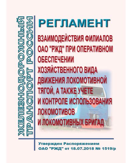 Регламент взаимодействия филиалов ОАО "РЖД" при оперативном обеспечении хозяйственного вида движения локомотивной тягой, а также учете и контроле использования локомотивов и локомотивных бригад. Утвержден Распоряжением ОАО "РЖД" от 18.07.2018 № 1519/р - Локомотивы и локомотивное хозяйство, (ЦТ, ЦТР), Железнодорожный транспорт -  1