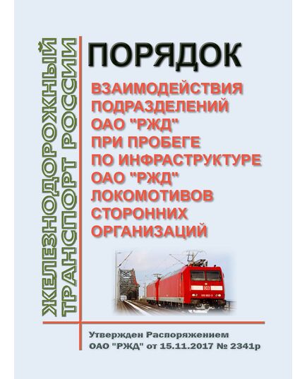 Порядок взаимодействия подразделений ОАО "РЖД" при пробеге по инфраструктуре ОАО "РЖД" локомотивов сторонних организаций. Утвержден Распоряжением ОАО "РЖД" от 15.11.2017 № 2341р в редакции Распоряжения ОАО "РЖД" от 10.02.2023 № 287/р - Локомотивы и локомотивное хозяйство, (ЦТ, ЦТР), Железнодорожный транспорт -  1
