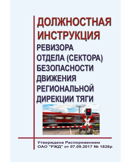 Должностная инструкция ревизора отдела (сектора) безопасности движения региональной дирекции тяги (рекомендуемая) . Утверждена Распоряжением ОАО "РЖД" от 07.09.2017 №1826р -  Инструкции по охране труда (ИОТ РЖД), Охрана труда, Промышленная безопасность, (ЦБТ) -  1