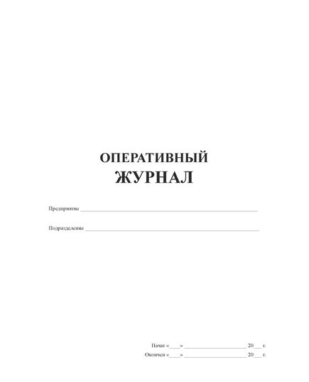 Оперативный журнал. Форма утверждена Минтопэнерго РФ от 09.11.1995 № 42-6/35-ЭТ (прошитый, 100 страниц, мягкий синий бумвинил, печать золотом) - Контроль технических средств и систем, Журналы (Твердая, мягкая обложка, прошитые) -  1