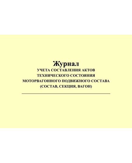 Журнал учета составления актов технического состояния. Приложение № 6 к Положению о допуске моторвагонного железнодорожного подвижного состава и локомотивных бригад перевозчиков на железнодорожные пути общего пользования инфраструктуры ОАО "РЖД" в пригородном сообщении, утв. Распоряжением ОАО "РЖД" от 12.08.2016 № 1655р (прошитый, 100 страниц) - Локомотивы и локомотивное хозяйство, (ЦТ, ЦТР), Железнодорожный транспорт -  1