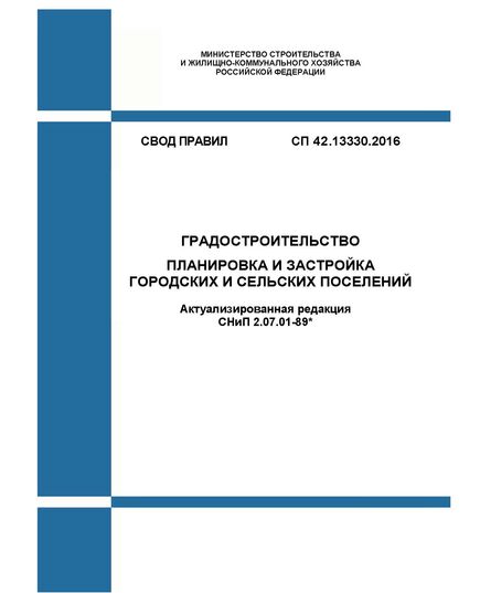 СП 42.13330.2016. Свод правил. Градостроительство. Планировка и застройка городских и сельских поселений (Актуализированная редакция СНиП 2.07.01-89*). Утвержден Приказом Минстроя России от 30.12.2016 № 1034/пр в редакции Изм. № 1, утв. Приказом Минстроя России от 19.09.2019 № 557/пр, Изм. № 2, утв. Приказом Минстроя России от 19.12.2019 № 824/пр, Изм. № 3, утв. Приказом Минстроя России от 09.06.2022 № 473/пр, Изм. № 4, утв. Приказом Минстроя России от 31.05.2022 № 434/пр - СВОДЫ ПРАВИЛ (СП), Строительство -  1