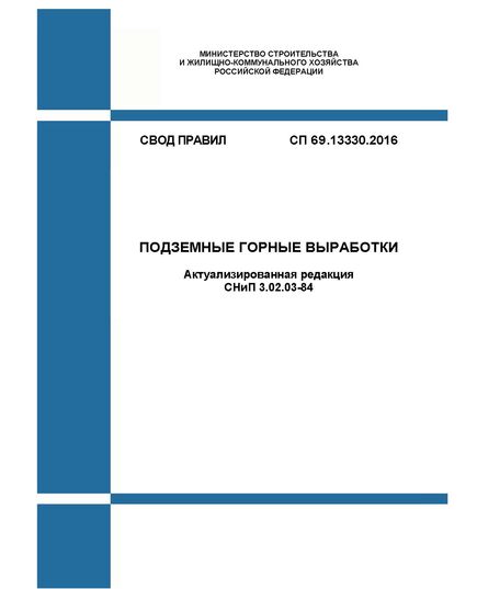 СП 69.13330.2016. Свод правил Подземные горные выработки (Актуализированная редакция СНиП 3.02.03-84). Утвержден Приказом Минстроя России от 20.12.2016 № 728/пр - СВОДЫ ПРАВИЛ (СП), Строительство -  1