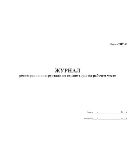 Форма ТНУ-19. Журнал регистрации инструктажа по охране труда на рабочем месте (прошитая, 100 страниц) - Охрана труда, Безопасность работ, Железнодорожный транспорт -  1
