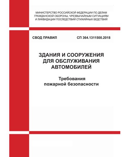 СП 364.1311500.2018. Свод правил. Здания и сооружения для обслуживания автомобилей. Требования пожарной безопасности. Утвержден МЧС России от 10.04.2018 № 154 в редакции приказа МЧС России от 24.05.2023 № 504 - Пожарная безопасность, Книжные издания (Книги, брошюры) -  1