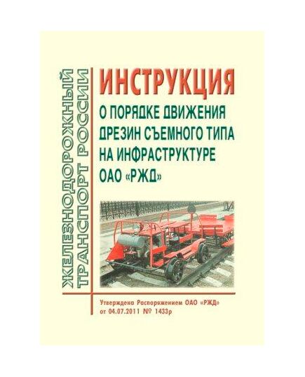 Инструкция о порядке движения дрезин съемного типа на инфраструктуре ОАО "РЖД". Утверждено Распоряжением ОАО "РЖД" от 04.07.2011 № 1433р в редакции Распоряжения ОАО "РЖД" от 03.04.2012 № 649р - Путь и путевое хозяйство, (ЦП, ЦДРП), Железнодорожный транспорт -  1