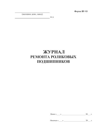 Форма ВУ-93. Журнал ремонта роликовых подшипников. (прошитый,  100 страниц, обложка синий бумвинил с мет. профилем, наклейка) - Вагоны и вагонное хозяйство, (ЦВ, ЦЛ), Железнодорожный транспорт -  1
