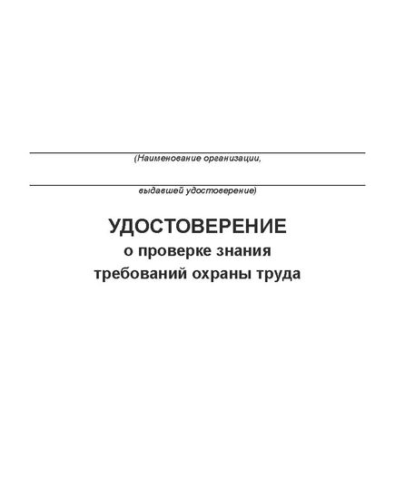 Удостоверение о проверке знаний требований охраны труда (цвет бордо, твердая корочка с мягкой подложкой). (Форма А.3 Приложения А к ГОСТ 12.0.004-2015) (4 страницы, цвет бордо, твердая корочка с мягкой подложкой) - Охрана труда, Удостоверения -  4