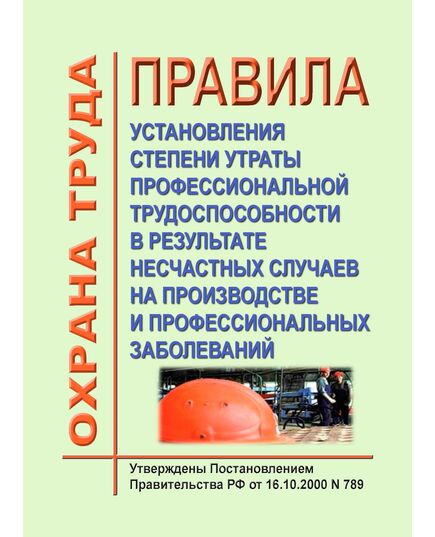 Правила установления степени утраты профессиональной трудоспособности в результате несчастных случаев на производстве и профессиональных заболеваний. Утверждены Постановлением Правительства РФ от 16.10.2000 № 789 в редакции Постановления Правительства РФ от 24.03.2023 № 471 - Нормативные документы межотраслевого применения, Охрана труда и безопасность работ -  1