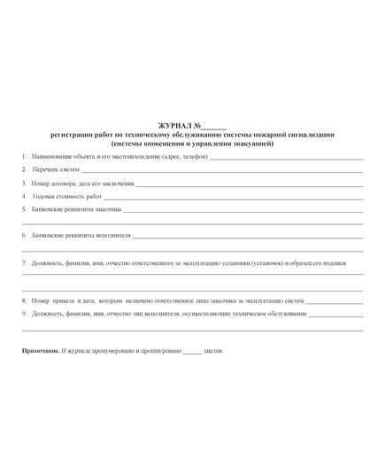 Журнал регистрации работ по техническому обслуживанию системы пожарной сигнализации (системы оповещения и управления эвакуацией) (100 стр., прошитый) - Пожарная безопасность, Журналы (Твердая, мягкая обложка, прошитые) -  3