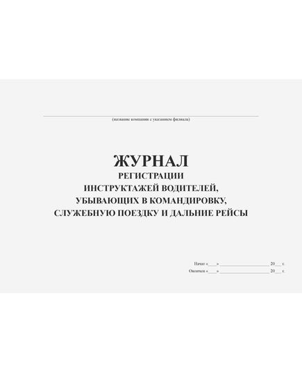 Журнал регистрации инструктажей водителей, убывающих в командировку, служебную поездку и дальние рейсы (прошитый, 100 страниц) - Автоперевозки, Автомобильный транспорт -  1