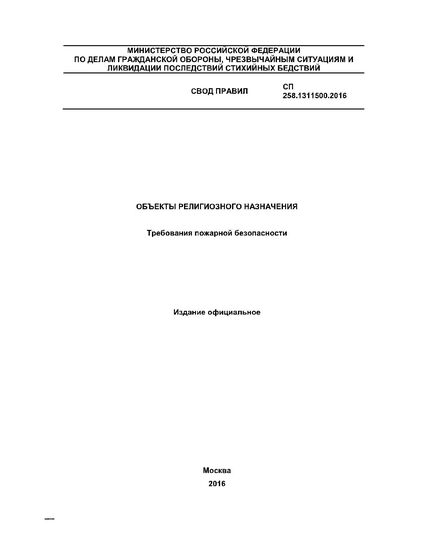 СП 258.1311500.2016. Свод правил. Объекты религиозного назначения. Требования пожарной безопасности. Утвержден Приказом МЧС России от 23.11.2016 № 615 - Пожарная безопасность, Книжные издания (Книги, брошюры) -  1