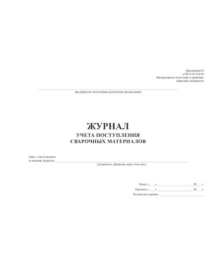 Журнал учета поступления сварочных материалов (100 стр, прошит) Форма журнала учета поступления сварочных материалов соответствует Приложению В к РД 34.10.124-94 - Строительство, Журналы (Твердая, мягкая обложка, прошитые) -  3