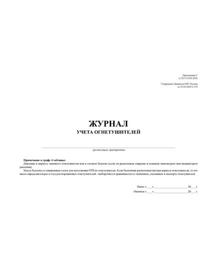 Журнал учета огнетушителей. Приложение Г к СП 9.13130.2009, утв. Приказом МЧС России от 25.03.2009 № 179 (альбомный, прошитый, 100 страниц) - Пожарная безопасность, Журналы (Твердая, мягкая обложка, прошитые) -  2