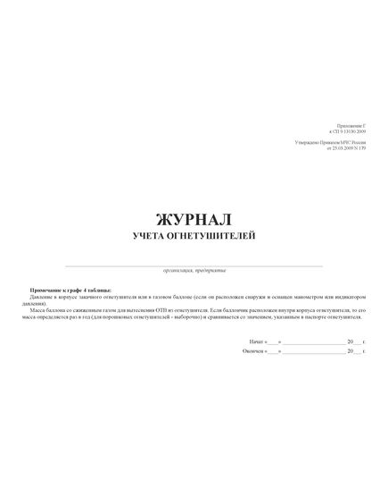 Журнал учета огнетушителей. Приложение Г к СП 9.13130.2009, утв. Приказом МЧС России от 25.03.2009 № 179 (альбомный, прошитый, 100 страниц) - Пожарная безопасность, Журналы (Твердая, мягкая обложка, прошитые) -  5