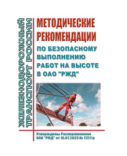 Методические рекомендации по безопасному выполнению работ на высоте в ОАО "РЖД". Утверждены Распоряжением ОАО "РЖД" от 10.07.2023 № 1727/р -  Нормативные документы, Охрана труда, Промышленная безопасность, (ЦБТ) -  1