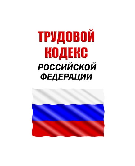 Трудовой кодекс Российской Федерации. Федеральный закон от 30.12.2001 № 197-ФЗ в редакции Федерального закона от 17.11.2025 № 419-ФЗ - Нормативные документы межотраслевого применения, Охрана труда и безопасность работ -  1