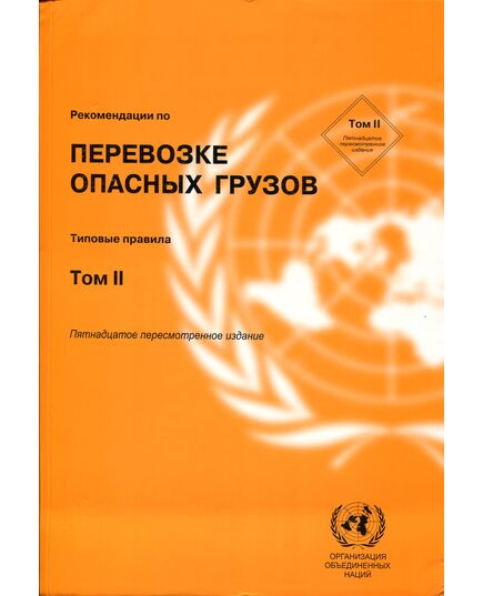 Рекомендации по перевозке ОГ. 15 выпуск (2 т.) - Автомобильный транспорт, Книжные издания (Книги, брошюры) -  2