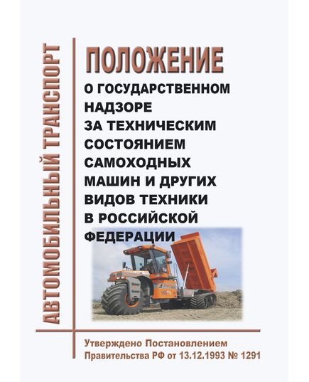 Положение о государственном надзоре за техническим состоянием самоходных машин и других видов техники в Российской Федерации. Утверждено Постановлением Правительства РФ от 13.12.1993 № 1291 в редакции Постановления Правительства РФ от 28.07.2023 № 1221 - Автомобильный транспорт, Книжные издания (Книги, брошюры) -  1