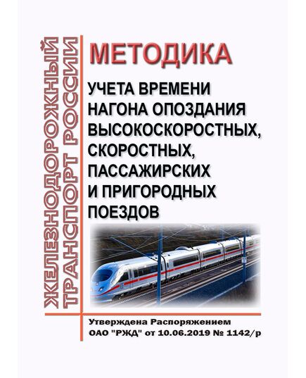 Методика учета времени нагона опоздания высокоскоростных, скоростных, пассажирских и пригородных поездов. Утверждена Распоряжением ОАО "РЖД" от 10.06.2019 № 1142/р - Эксплуатация железных дорог, организация движения на железнодорожном транспорте, (ЦД), Железнодорожный транспорт -  1