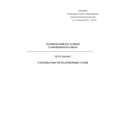 ТР ТС 026/2012. Технический регламент Таможенного союза. О безопасности маломерных судов. Принят Решением Совета Евразийской экономической комиссии от 15.06.2012 № 33 в редакции Решения Совета Евразийской экономической комиссии от 20.10.2023 № 119 - Водный транспорт, Охрана труда в отдельных отраслях экономики -  1