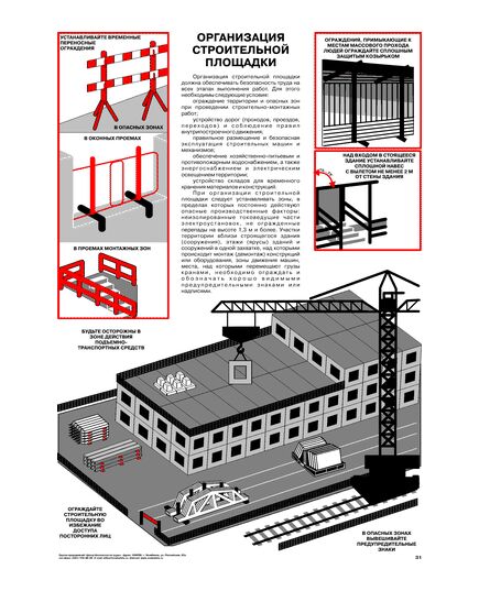 Плакат: Организация строительной площадки, 1 штука, формат А2, ламинированный - Строительство, Плакаты (различные типоразмеры) -  1