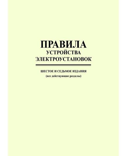Правила устройства электроустановок ПУЭ (шестое и седьмое издания, все действующие разделы с приложениями) в редакции Приказов Минэнерго России от 20.12.2017 № 1196, № 1197, цветные вкладки, изд. 2025 г. - Электрические установки и сети, Энергетика, Электробезопасность -  5