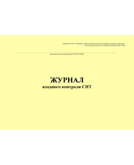 Журнал входного контроля СИТ. Приложение № 1 к Порядку оснащенности средствами измерений вокзальных комплексов, утв. Распоряжением ОАО "РЖД" от 08.08.2023 № 1998/р (альбомный, прошитый, 100 стр.) - Железнодорожные станции, узлы, вокзалы, (ДЖВ), Железнодорожный транспорт -  2