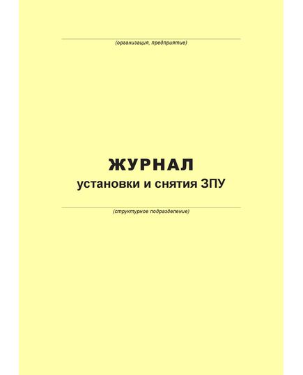 Журнал учета установки и снятия ЗПУ (100 страниц, прошит) - Металлургия, Промышленная безопасность -  1