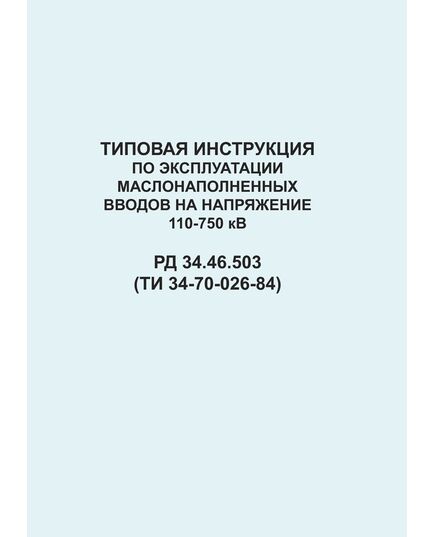 РД 34.46.503 (ТИ 34-70-026-84; СО 153-34.46.503). Типовая инструкция по эксплуатации маслонаполненных вводов на напряжение 110-750 кВ. Утвержден и введен в действие Минэнерго СССР 17.05.1984 г. - Правила эксплуатации. Руководство по ремонту и обслуживанию, Энергетика, Электробезопасность -  1