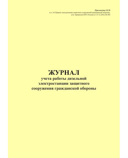 Журнал учета работы дизельной электростанции защитного сооружения гражданской обороны. Приложение № 10 к п. 3.6 Правил эксплуатации защитных сооружений гражданской обороны, утв. Приказом МЧС России от 15.12.2002 № 583 (ред. от 26.06.2018), книжный, прошитый, 100 стр. - Гражданская оборона и черезвычайные ситуации, Журналы (Твердая, мягкая обложка, прошитые) -  1