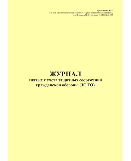 Журнал снятых с учета защитных сооружений гражданской обороны (ЗС ГО). Приложение № 22 к п. 2.15 Правил эксплуатации защитных сооружений гражданской обороны, утв. Приказом МЧС России от 15.12.2002 № 583 (ред. от 26.06.2018), книжный, прошитый, 100 стр. - Гражданская оборона и черезвычайные ситуации, Журналы (Твердая, мягкая обложка, прошитые) -  2