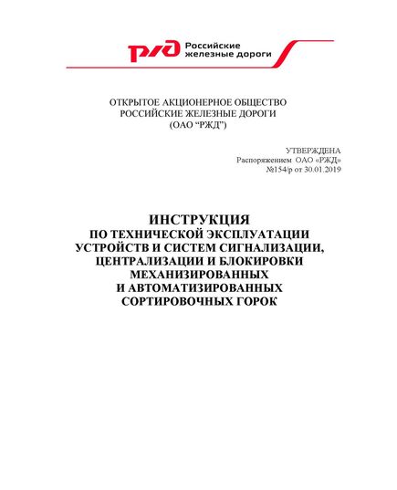 Инструкция по технической эксплуатации устройств и систем сигнализации, централизации и блокировки механизированных и автоматизированных сортировочных горок. Утверждена Распоряжением ОАО "РЖД" от 30.01.2019 № 154/р в редакции Распоряжения ОАО "РЖД" от 31.10.2022 № 2819/р - Автоматика и телемеханика на железнодорожном транспорте, (ЦШ), Железнодорожный транспорт -  1