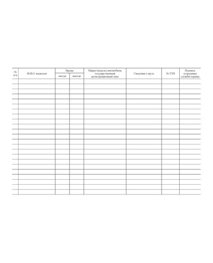 Журналы учета въезда/выезда автотранспорта (альбомный, 100 страниц, прошитый) - Автоперевозки, Автомобильный транспорт -  1